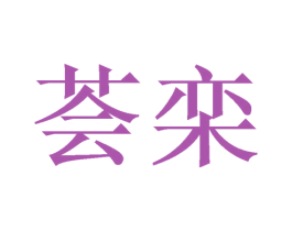 荟栾 第20类家具商标图样