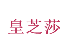 皇芝莎 第20类家具商标图样