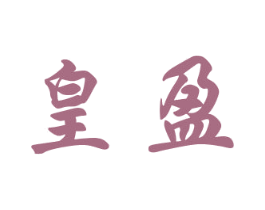 皇盈 第20类家具商标图样