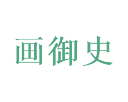 画御史 第20类家具商标图样