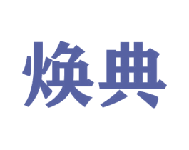 焕典 第20类家具商标图样
