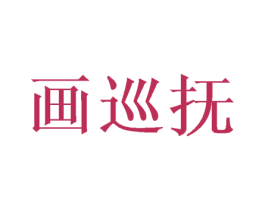 画巡抚 第20类家具商标图样