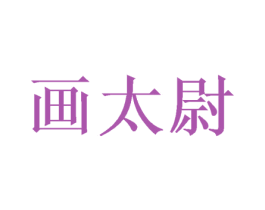 画太尉 第20类家具商标图样