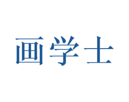 画学士 第20类家具商标图样