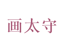 画太守 第20类家具商标图样