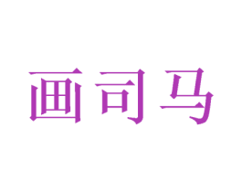 画司马 第20类家具商标图样