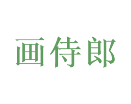 画侍郎 第20类家具商标图样
