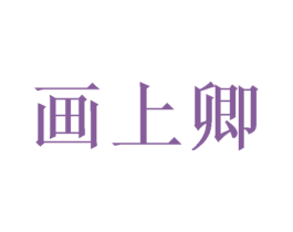 画上卿 第20类家具商标图样