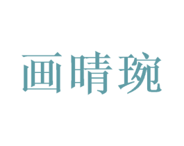 画晴琬 第20类家具商标图样