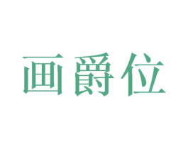 画爵位 第20类家具商标图样