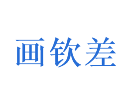画钦差 第20类家具商标图样