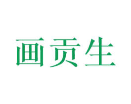 画贡生 第20类家具商标图样