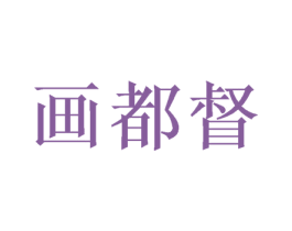 画都督 第20类家具商标图样