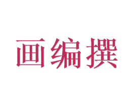 画编撰 第20类家具商标图样