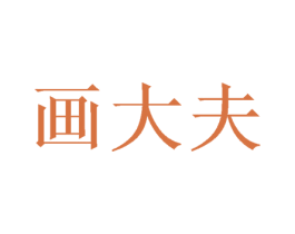 画大夫 第20类家具商标图样