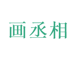 画丞相 第20类家具商标图样