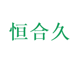 恒合久 第20类家具商标图样