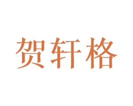 贺轩格 第20类家具商标图样