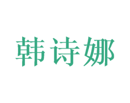 韩诗娜 第20类家具商标图样