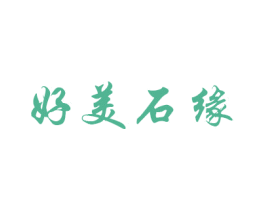 好美石缘 第20类家具商标图样