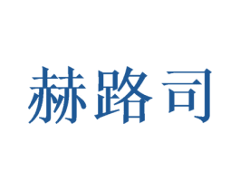 赫路司 第20类家具商标图样