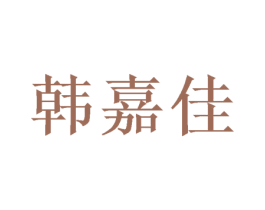 韩嘉佳 第20类家具商标图样