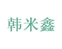 韩米鑫 第20类家具商标图样
