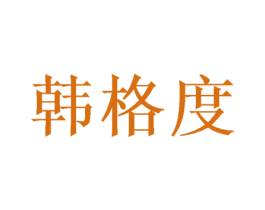 韩格度 第20类家具商标图样