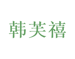 韩芙禧 第20类家具商标图样