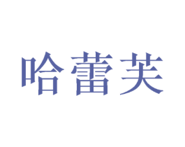 哈蕾芙 第20类家具商标图样