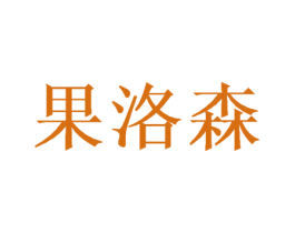 果洛森 第20类家具商标图样