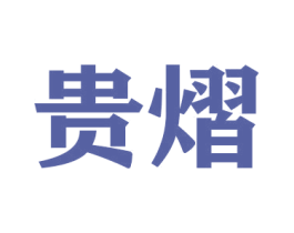 贵熠 第20类家具商标图样