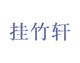 挂竹轩 第20类家具商标图样
