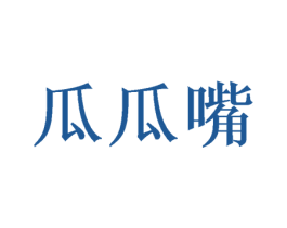 瓜瓜嘴 第20类家具商标图样