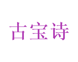 古宝诗 第20类家具商标图样