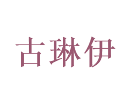 古琳伊 第20类家具商标图样