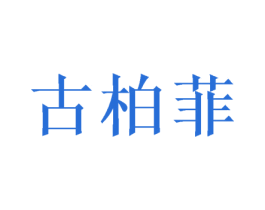 古柏菲 第20类家具商标图样