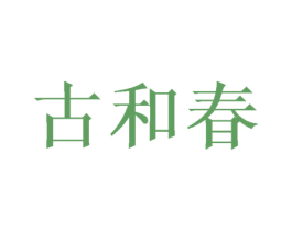 古和春 第20类家具商标图样