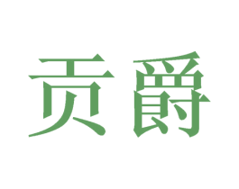 贡爵 第20类家具商标图样