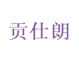 贡仕朗 第20类家具商标图样