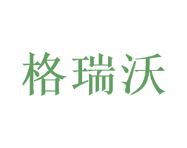 格瑞沃 第20类家具商标图样