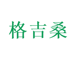 格吉桑 第20类家具商标图样