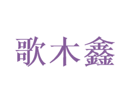 歌木鑫 第20类家具商标图样