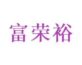 富荣裕 第20类家具商标图样