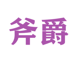 斧爵 第20类家具商标图样