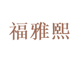 福雅熙 第20类家具商标图样