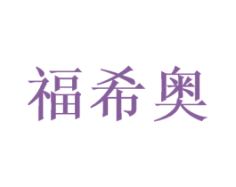 福希奥 第20类家具商标图样