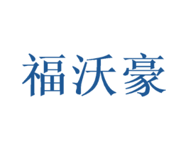 福沃豪 第20类家具商标图样