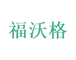 福沃格 第20类家具商标图样