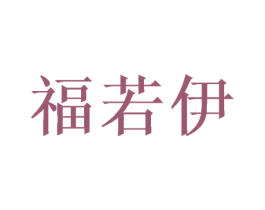 福若伊 第20类家具商标图样